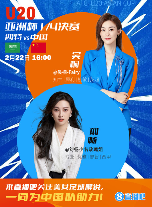 16:00等你！美女解說劉暢&吳桐陪你看國青沖擊世青賽！互動贏獎品