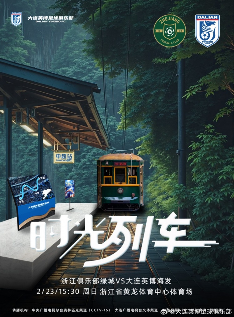 大連英博發(fā)布戰(zhàn)浙江隊(duì)海報(bào)：時(shí)光列車(chē)，我們都將成為更好的自己