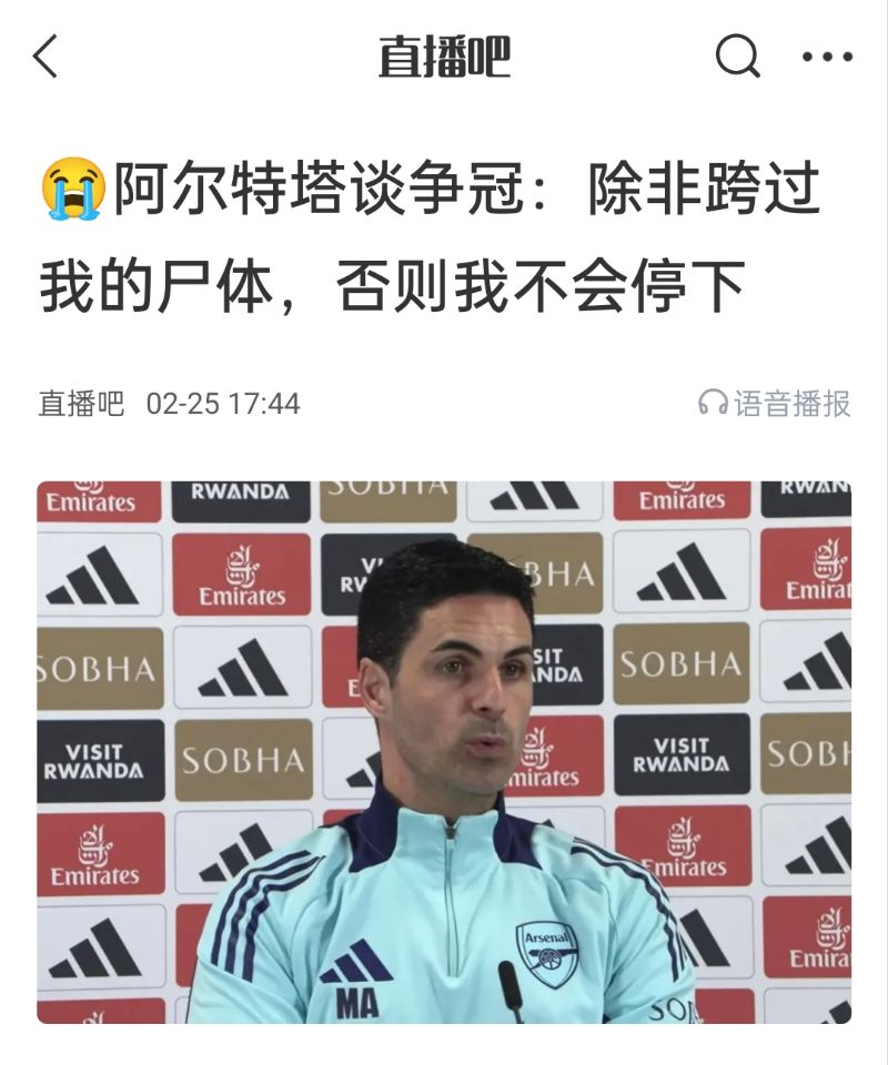 還爭(zhēng)冠嗎？阿爾特塔賽前曾表示：除非跨過(guò)我的尸體，否則不會(huì)停下