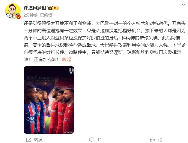 詹俊半場發(fā)文：還是覺得踢得太開放不利于利物浦，巴黎一對一占優(yōu)